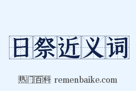 日祭近义词是什么意思的图片